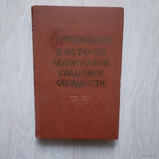 Н.М. Никольский. Происхождение и история белорусской свадебной обрядности