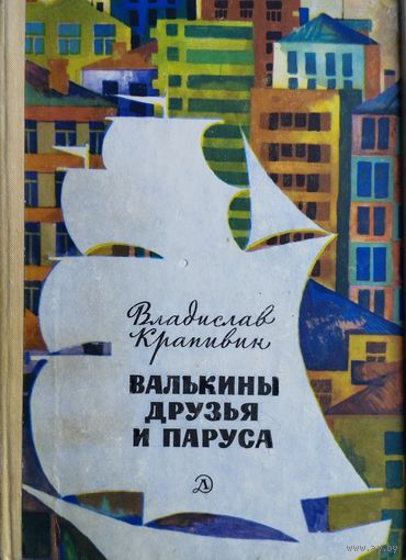 Владислав Крапивин "Валькины друзья и паруса" 1970