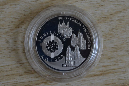 1 рубль 1999 2000 лет христианства