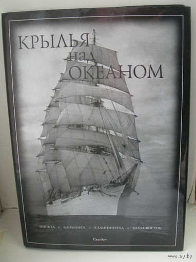 Крылья над океаном. Альбом - прекрасный подарок человеку влюбленному в море и паруса