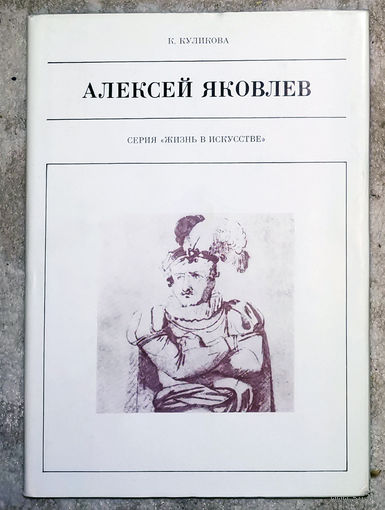 Алексей Яковлев