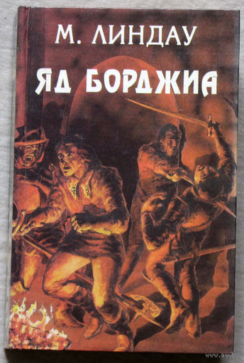 Яд Борджиа ( Злой гений коварства ).
