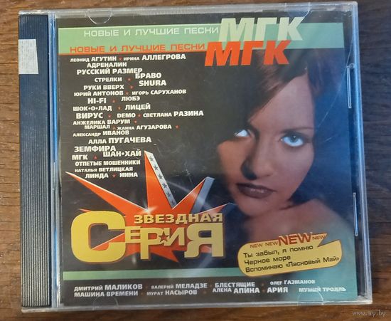МГК - Звездная серия! Новые и лучшие песни