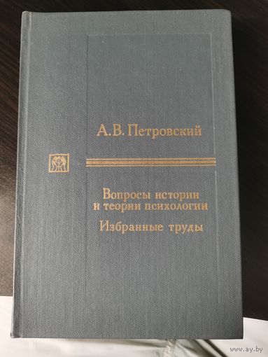 А.В. Петровский "Вопросы теории и истории психологии: Избранные труды"