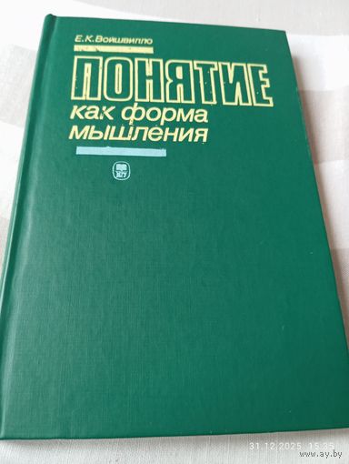 Войшвилло Е. Понятие как форма мышления