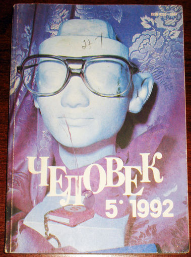 Человек номер 5 1992
