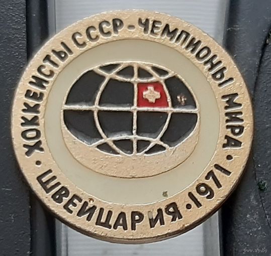 Хоккеисты СССР - Чемпионы мира. Швейцария 1971. Ах-21