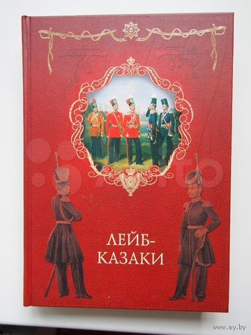 И.Н.Оприц, А.В.Голубинцев "Лейб-казаки"