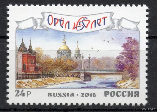Россия 2016. Орел 450 лет 1марка 2124 (1386)