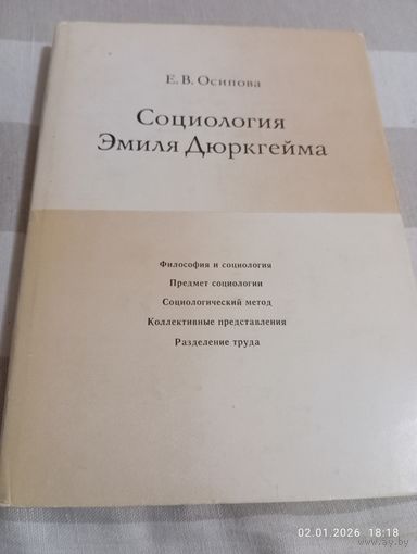 Социология Эмиля Дюркгейма. Осипова Е.