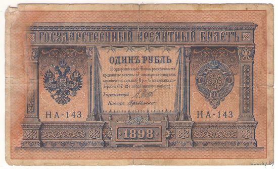 1 рубль 1898 (Шипов - Г.де Милло)