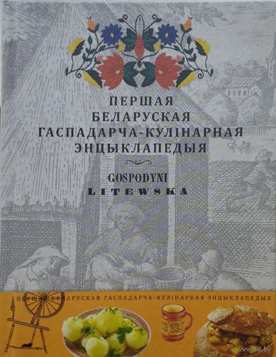 Першая Беларуская гаспадарча-кулінарная энцыклапедыя "Літоўская гаспадыня"