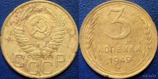 3 копейки 1949 года.(1)
