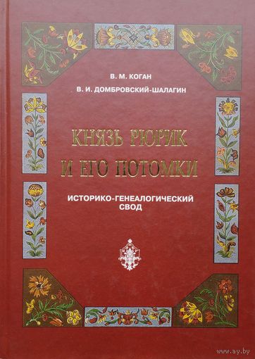 Князь Рюрик и его потомки