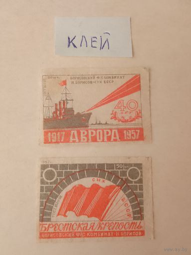 Спичечные этикетки ф.Борисов. 1917-1957. 40 лет. Аврора. 1957 год
