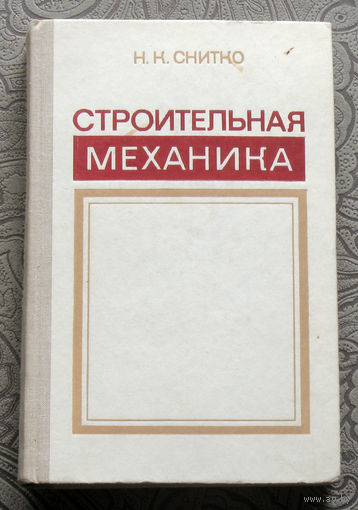 Н.К.Снитко Строительная механика.