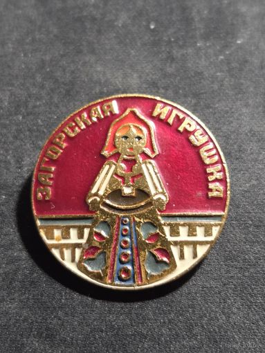 Значок загорская игрушка