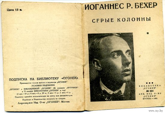 КНИГА, ИОГАНЕС Р. БЕХЕР, 1931,  "СЕРЫЕ КОЛОННЫ"КНИГА,