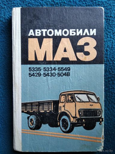 Автомобили МАЗ-5335, -5334, -5549,-5429,-5430,-504В. Техническое описание и инструкция по эксплуатации
