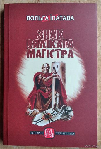 Вольга Іпатава. Знак Вялікага Магістра: раман. (Кнігарня пісьменніка ; вып. 4)