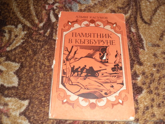 А.Касумов.Памятник в Кызбуруне.