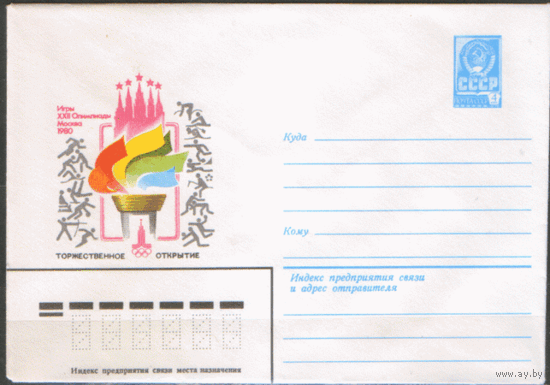 ХМ конверт. 1980. ОИ-80. Торжественное открытие.