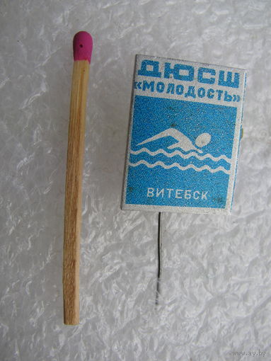 Знак. ДЮСШ "Молодость", г. Витебск