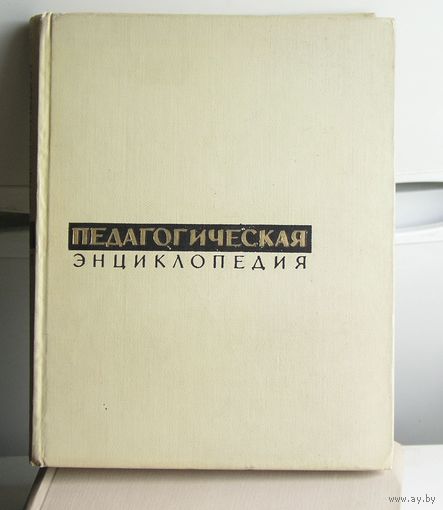 ПЕДАГОГИЧЕСКАЯ ЭНЦИКЛОПЕДИЯ в 4-х томах 1968 год