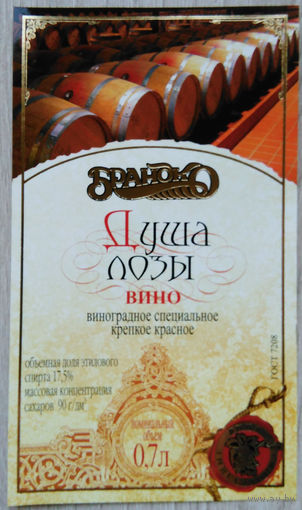 Этикетка винная.Беларусь."Брандко". 00282