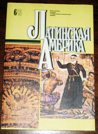 Журнал Латинская Америка номер 6 1991