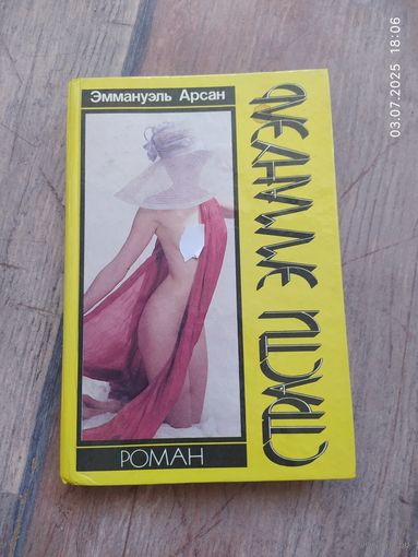 Эммануэль Арсан "Страсти Эммануэль"