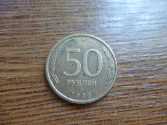 Россия 50 рублей 1993г. ЛМД