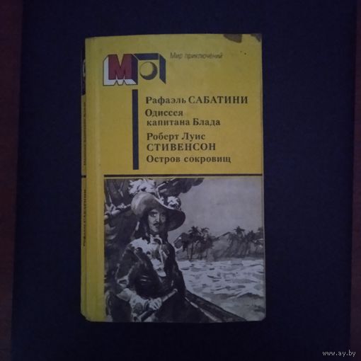ОДИССЕЯ КАПИТАНА БЛАДА