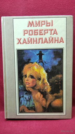 Миры Роберта Хайнлайна. Звездный зверь. Имею скафандр - готов путешествовать