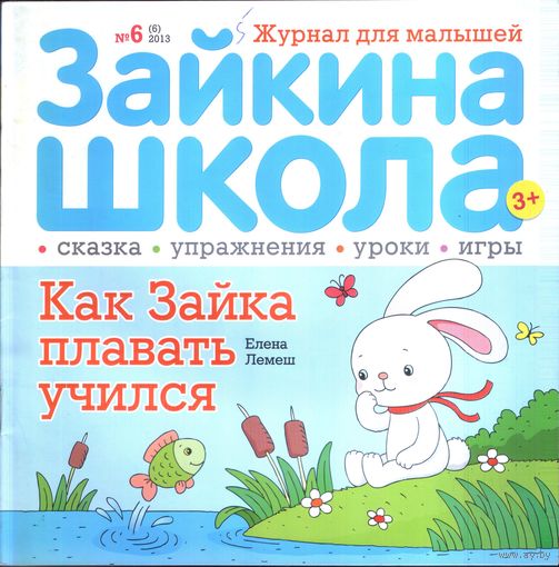 Зайкина школа 6