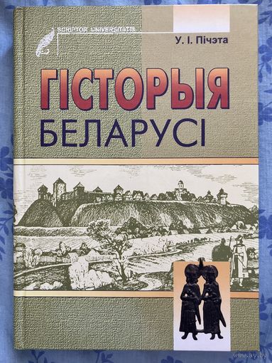 Пічэта - Гісторыя Беларусі - КАК НОВАЯ - Scriptor universitatis - 2005 -Тэрыторыя і яе мінулае, Беларускія землі ў XI - XIII ст, Беларусь у эпоху самастойнасці, Беларусь у складзе ВКЛ і інш.