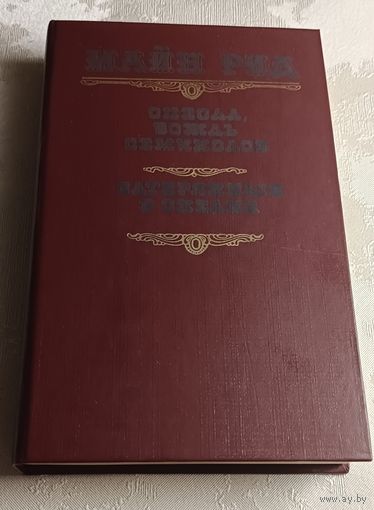 Рид Майн. Оцеола, вождь семинолов. Затерянные в океане. 1990