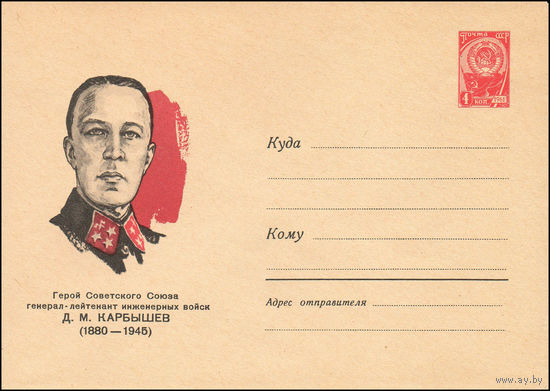 Художественный маркированный конверт СССР  N 3821 (29.06.1964) Герой Советского Союза генерал-лейтенант инженерных войск Д.М. Карбышев  (1880-1945)