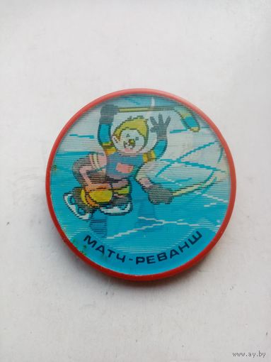 ЗНАЧОК МАТЧ-РЕВАНШ (ПЕРЕХОДНОЙ)