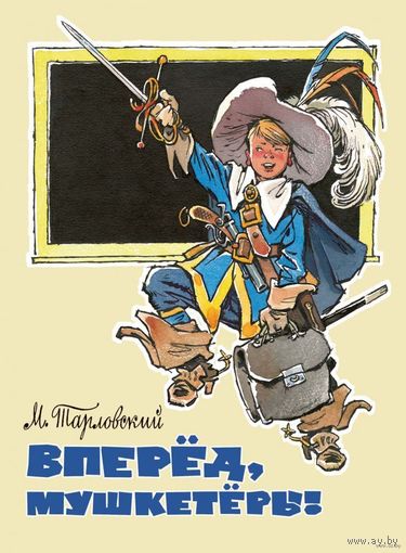 Вперед, мушкетеры! Повести и рассказы для детей. Марк Тарловский. Художник Евгений Мигунов ///