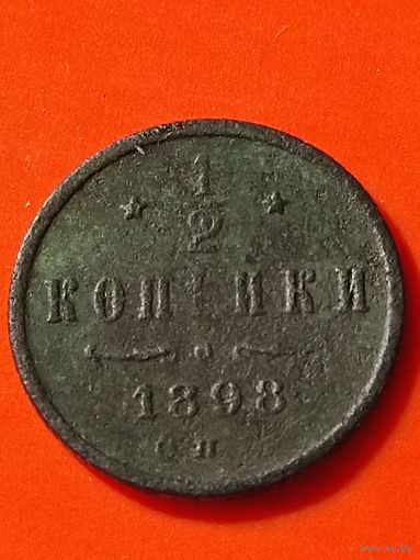 1/2 копейки 1898 СПБ(3), без мц. Распродажа. Биткин 294.