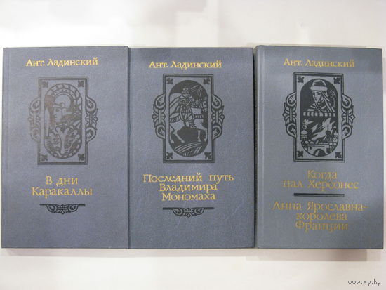Ант. Ладинский. Последний путь Владимира Мономаха. В дни Каракаллы. Когда пал Херсонес. Анна Ярославна - королева Франции.