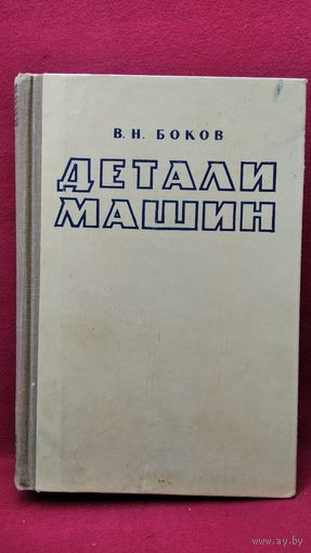 В.Н. Боков  Детали машин