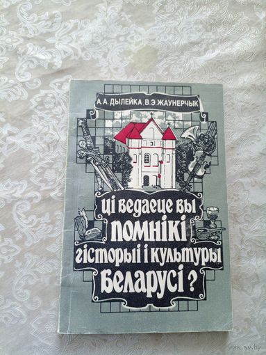 Ці ведаеце вы помнiкi гісторыі i культуры Беларусi?\06