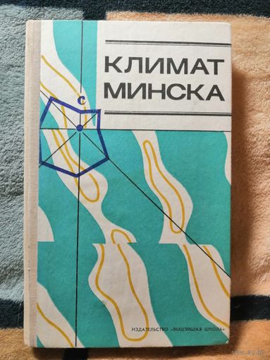 1976г, Климат Минска.