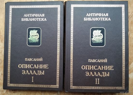 Павсаний. Описание Эллады. В 2-х томах. Серия: Античная библиотека.