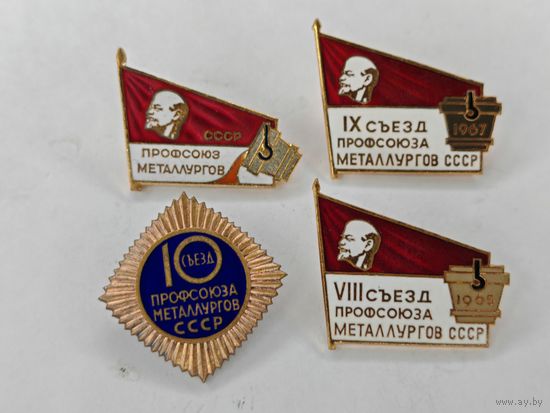 Значок "Съезд провсаюза металургов CCCP"  эмаль. 4 шт. С рубля