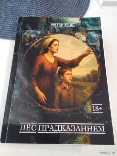 Лес прадказаннем. Аповесць, апавяданнi, вершы. /63