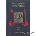 Зарубежная литература. XIX век. Романтизм. Хрестоматия: Шлегель, Брентано, Клейст, Уланд, Мюллер, де Сталь, Гюго, Жорж Санд, Блейк, Вордсворт, Байрон, Шелли, Скотт, Ирвинг, По, Купер