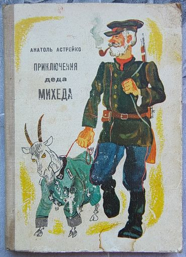 Приключения деда Михеда. Анатоль Астрейко